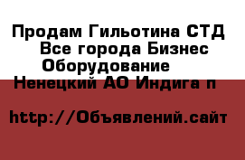 Продам Гильотина СТД 9 - Все города Бизнес » Оборудование   . Ненецкий АО,Индига п.